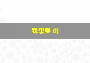 我想要 dj